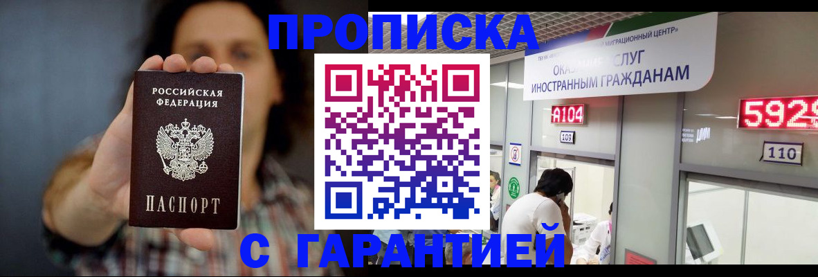 прописка законно в Миньяре